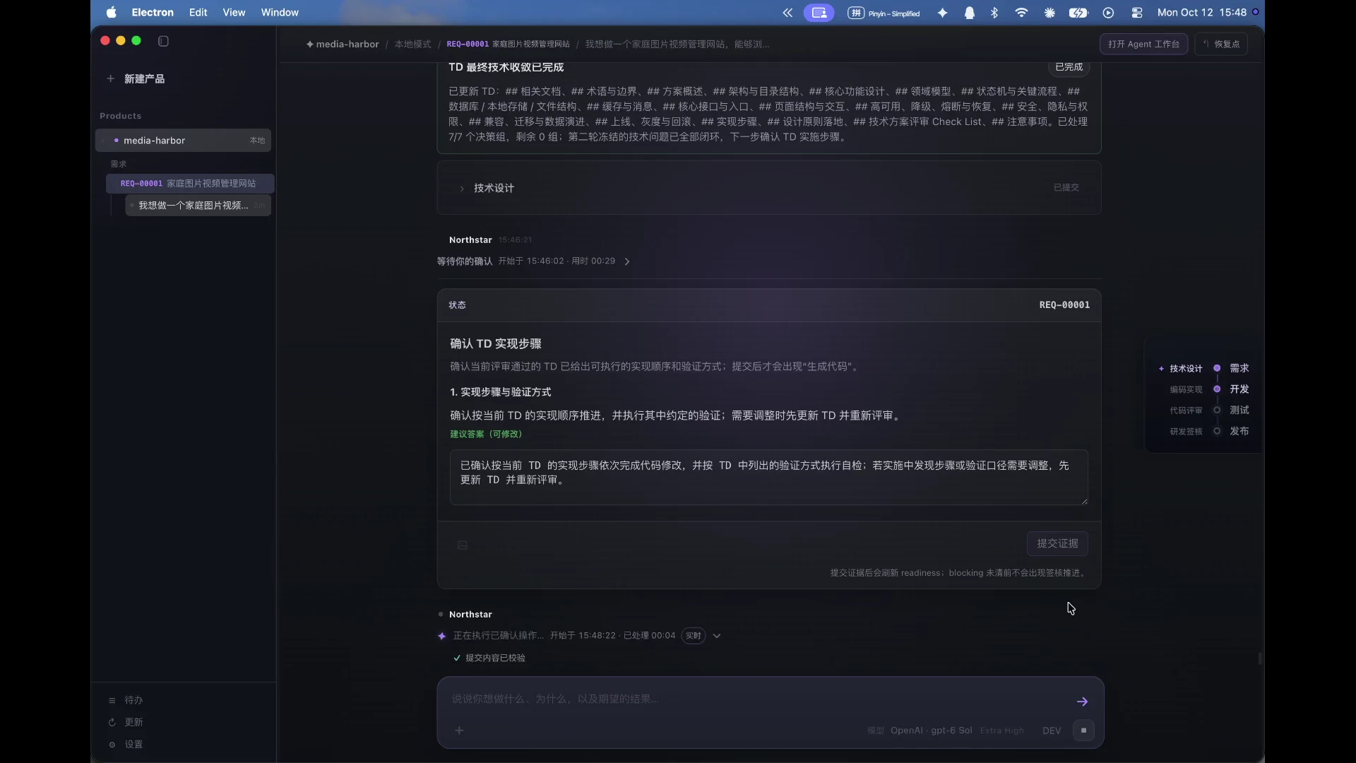 Northstar Desktop 真实会话中的 TD 技术设计实现步骤确认