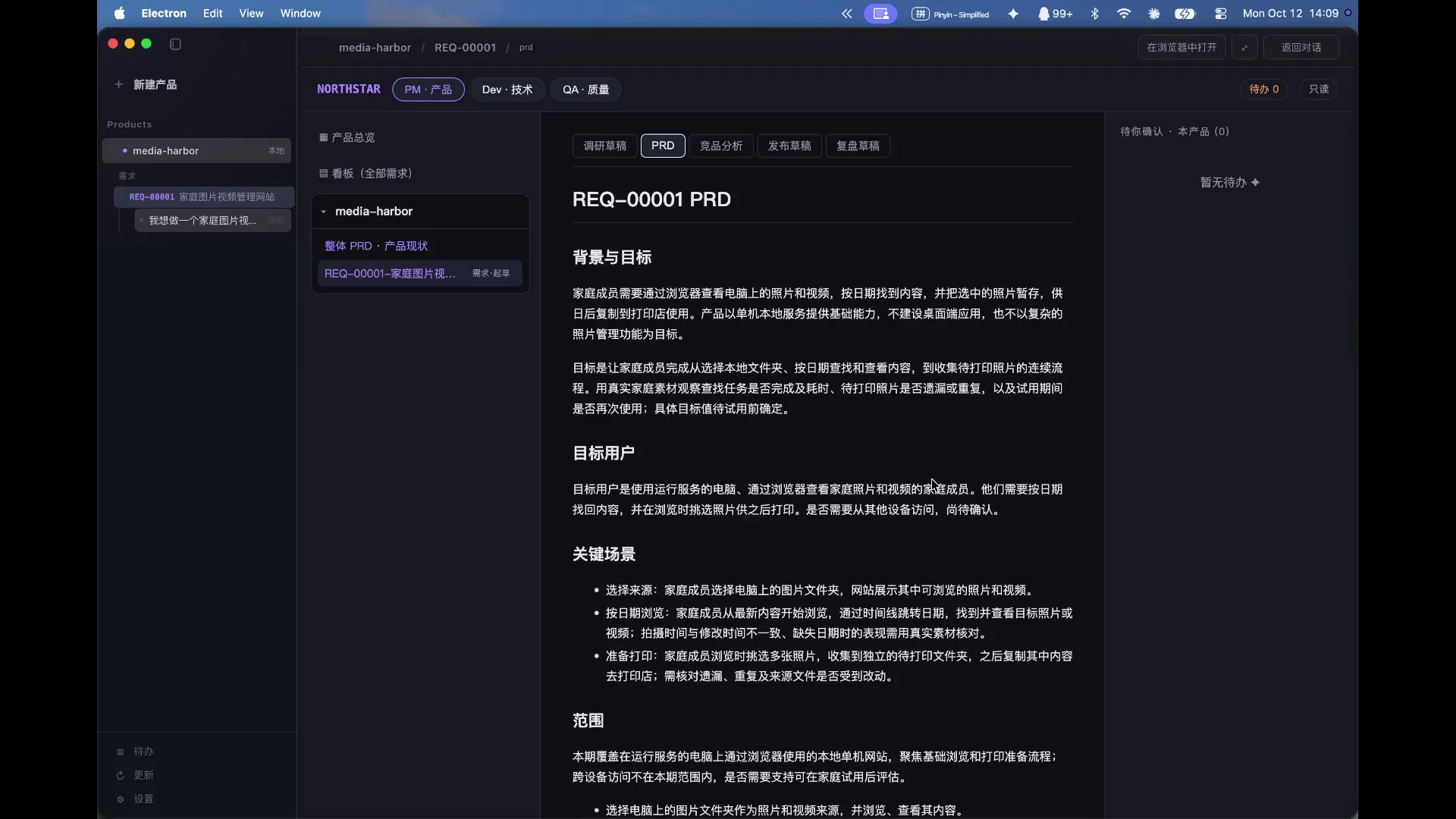 Northstar Desktop 真实会话中的产品需求文档 PRD
